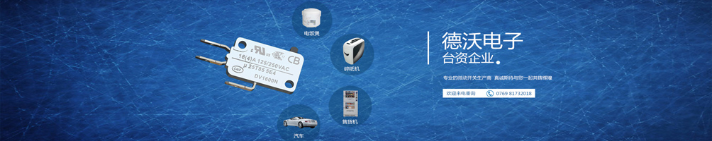 德沃電子,品質保證 德沃電子,品質保證